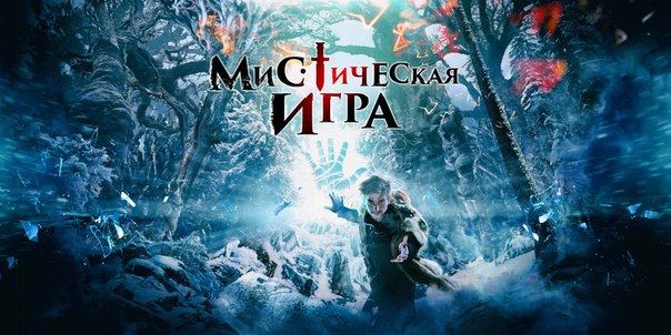 Мистическая игра2