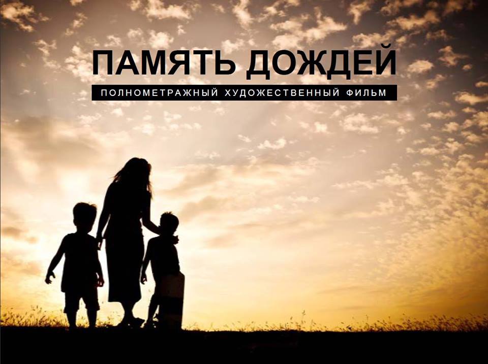 Память дождей